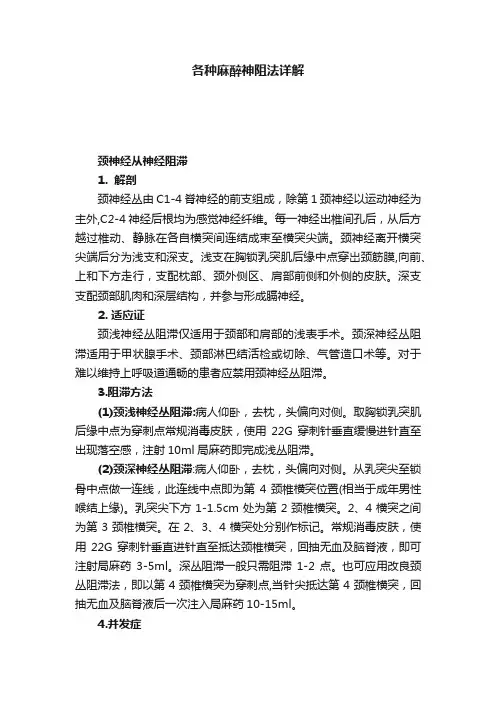 各种麻醉神阻法详解