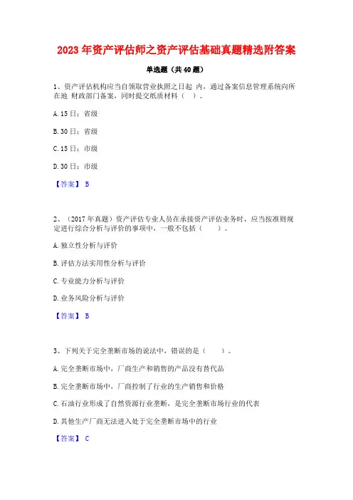 2023年资产评估师之资产评估基础真题精选附答案