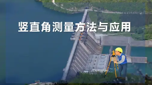 角度测量—竖直角测量方法及应用(水利水电工程测量课件)