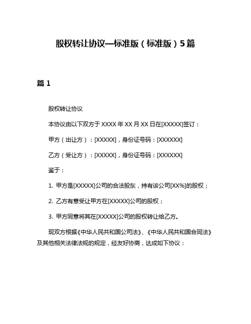 股权转让协议—标准版(标准版)5篇