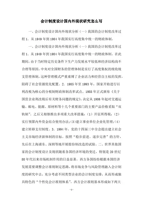 会计制度设计国内外现状研究怎么写