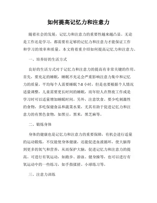 如何提高记忆力和注意力
