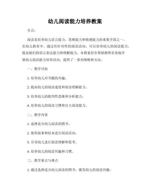 幼儿阅读能力培养教案