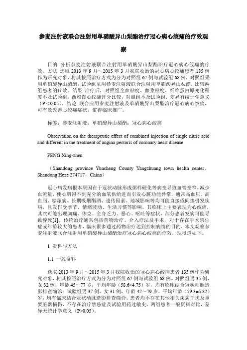 参麦注射液联合注射用单硝酸异山梨酯治疗冠心病心绞痛的疗效观察