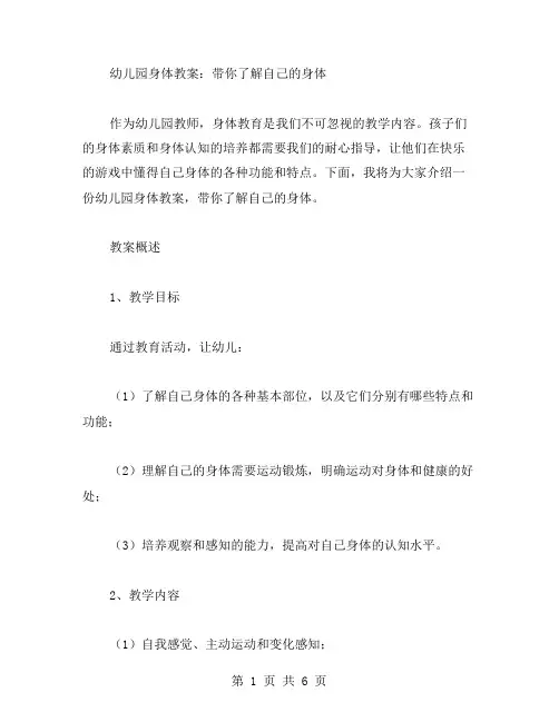 幼儿园身体教案：带你了解自己的身体