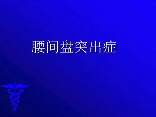 腰间盘突出症ppt课件