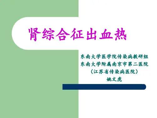 流行性出血热