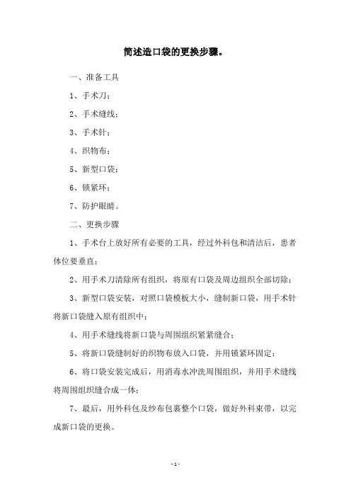 简述造口袋的更换步骤。