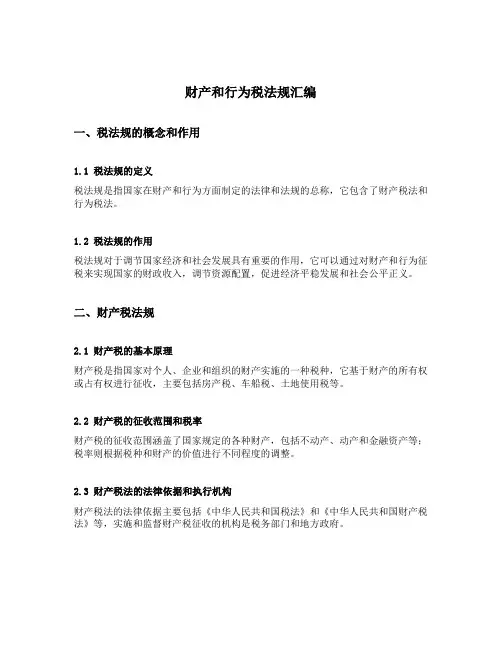 财产和行为税法规汇编
