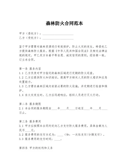 森林防火合同范本