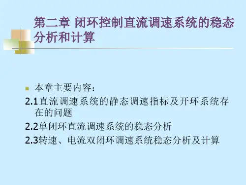 第二章 闭环控制直流调速系统的稳态分析与计算