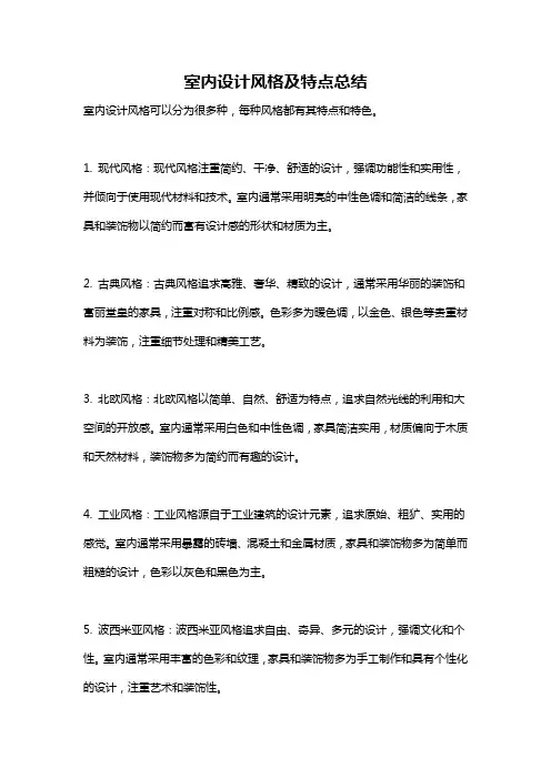 室内设计风格及特点总结