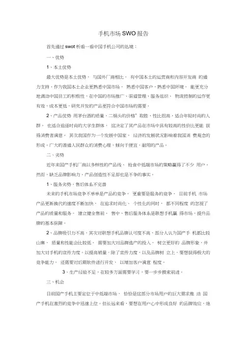 手机市场SWOT报告