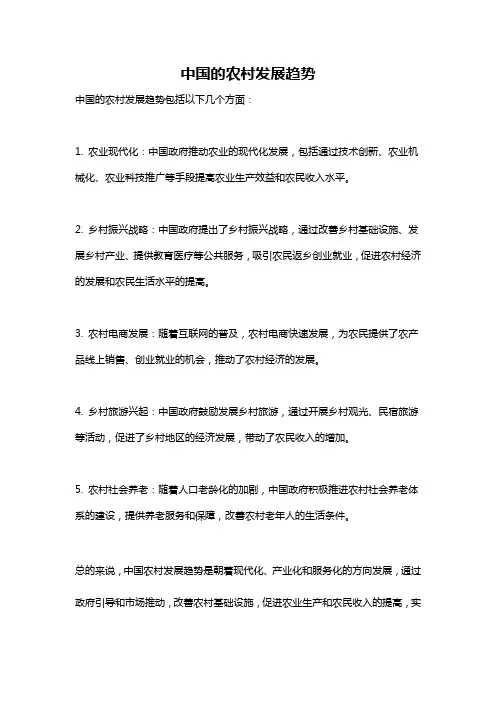 中国的农村发展趋势