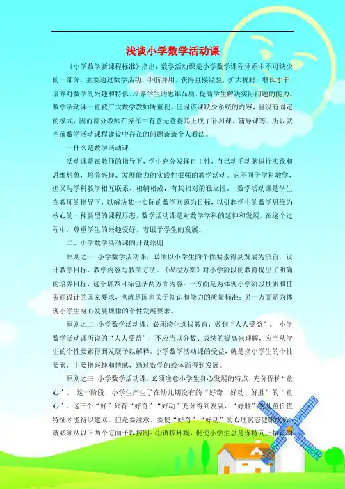 最新小学数学教师精品论文《浅谈小学数学活动课 》 (3)