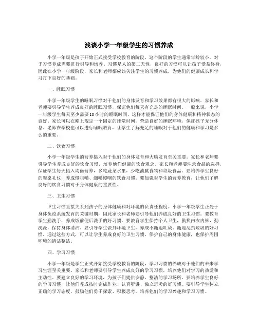 浅谈小学一年级学生的习惯养成