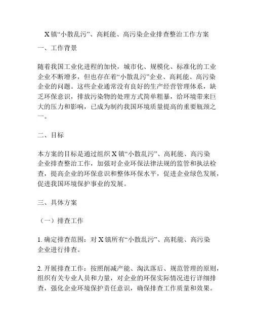 X镇“小散乱污”、高耗能、高污染企业排查整治工作方案
