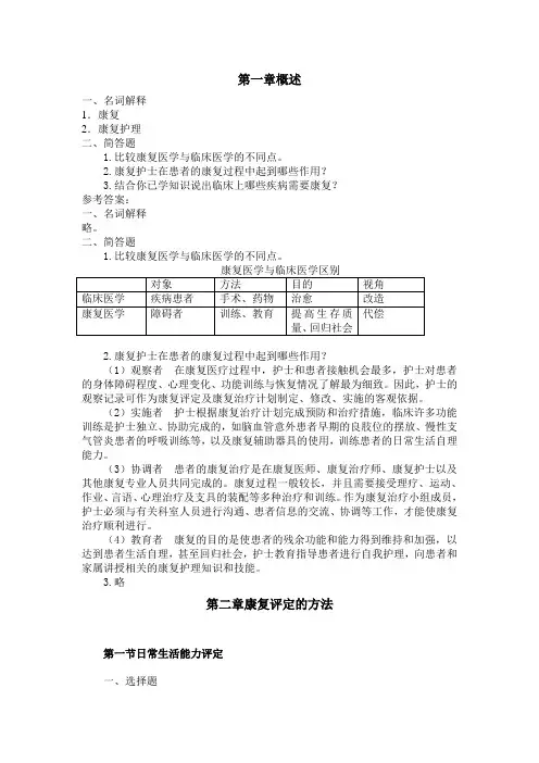 康复护理各章练习题含答案
