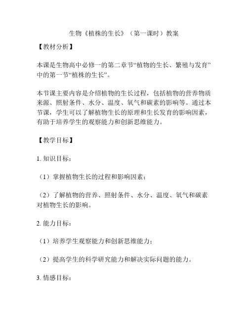 生物《植株的生长》(第一课时)教案