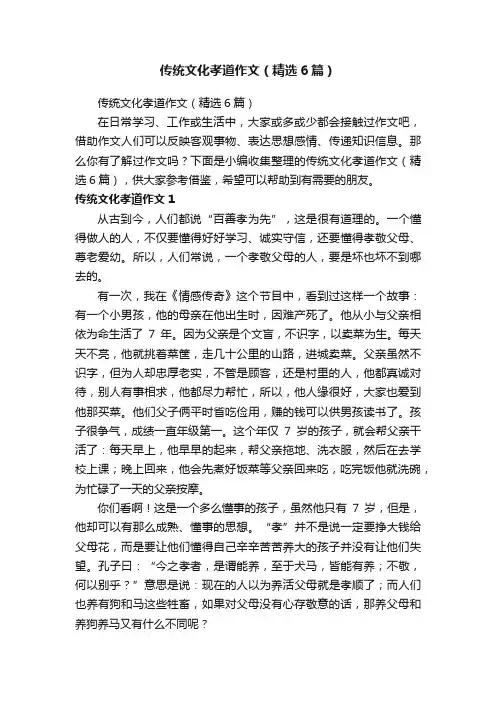 传统文化孝道作文（精选6篇）
