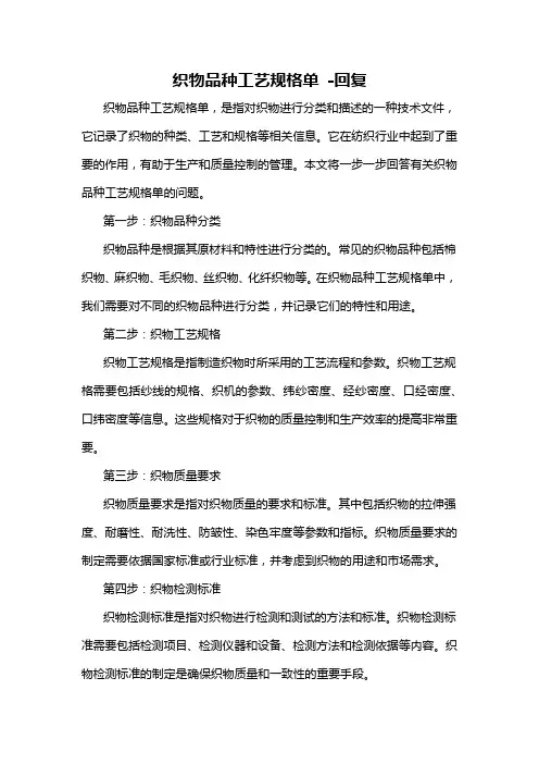 织物品种工艺规格单 -回复