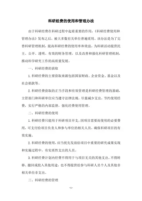科研经费的使用和管理办法