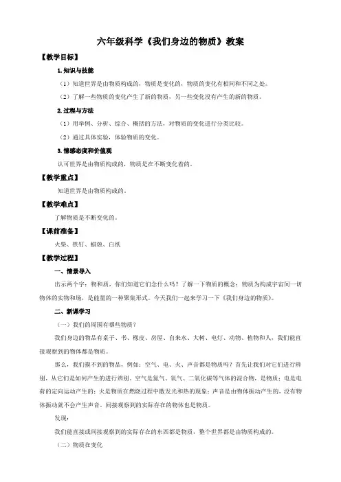 六年级科学我们身边的物质教案