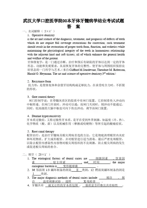 武汉大学口腔医学院00本牙体牙髓病学结业考试试题答.
