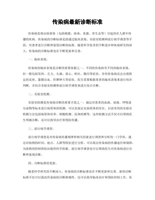 传染病最新诊断标准
