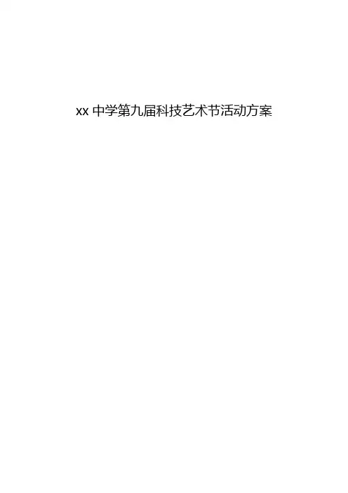 校园艺术节活动方案
