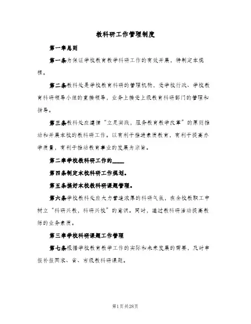 教科研工作管理制度(五篇)