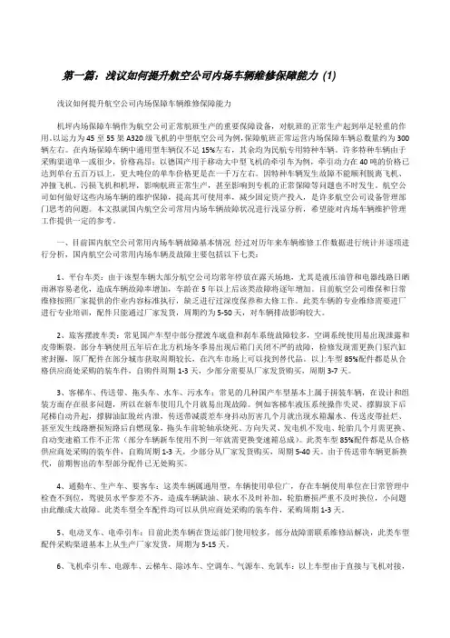 浅议如何提升航空公司内场车辆维修保障能力(1)[修改版]