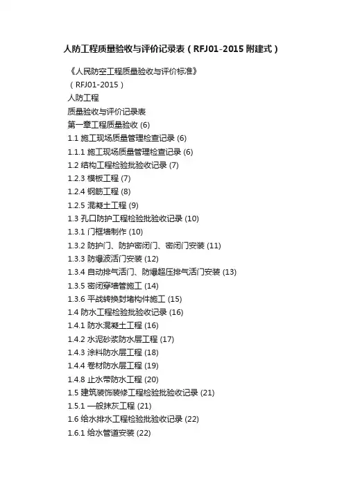 人防工程质量验收与评价记录表（RFJ01-2015附建式）