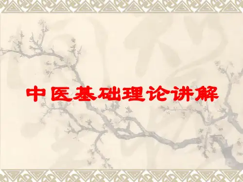 中医基础理论讲解培训课件