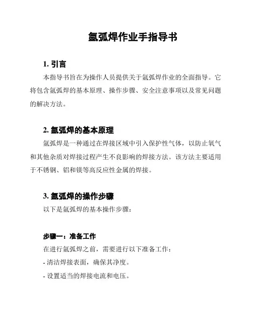 氩弧焊作业手指导书