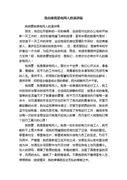 我自豪我是电网人的演讲稿