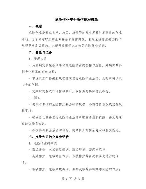 危险作业安全操作规程模版