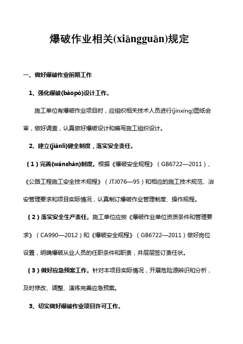 爆破作业相关规定