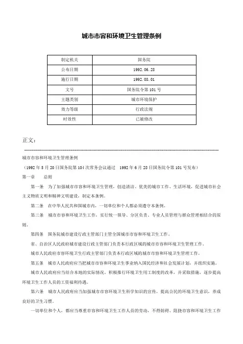 城市市容和环境卫生管理条例-国务院令第101号