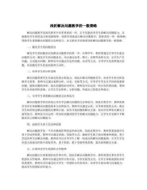 浅析解决问题教学的一般策略