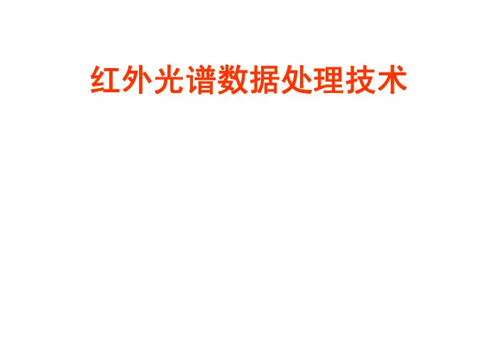 红外光谱数据处理技术