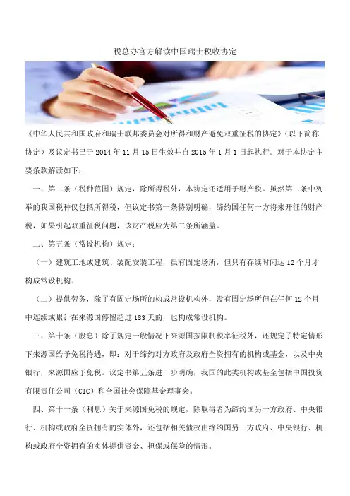 税总办官方解读中国瑞士税收协定