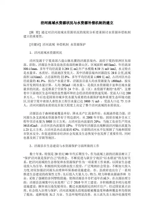 泾河流域水资源状况与水资源补偿机制的建立