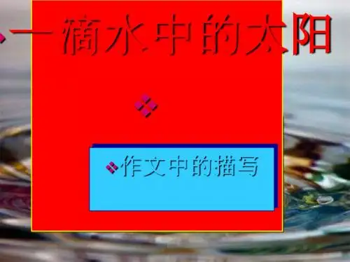 初中作文一滴水中的太阳——作文中的描写ppt1