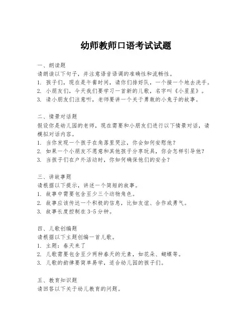 幼师教师口语考试试题