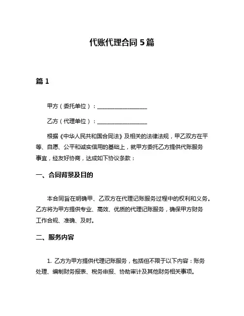 代账代理合同5篇