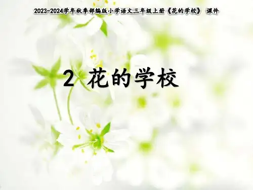 人教部编版三年级语文上册2花的学校_课件(共38张PPT)