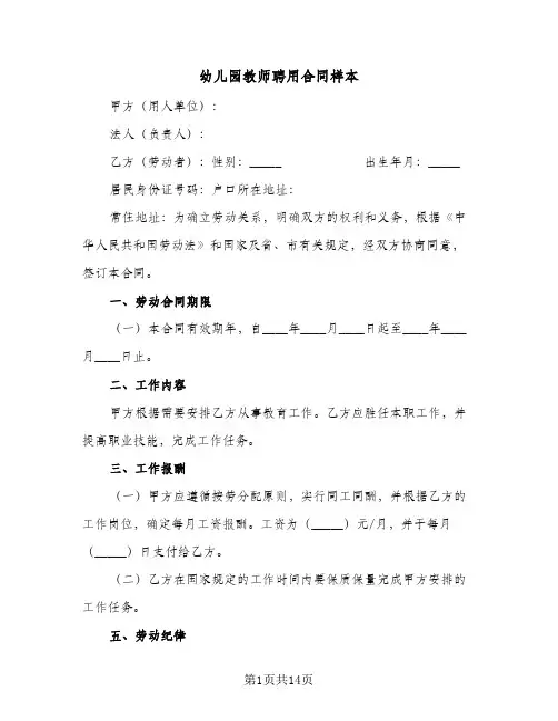 幼儿园教师聘用合同样本(4篇)
