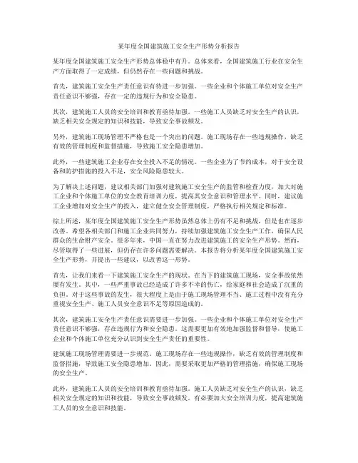 某年度全国建筑施工安全生产形势分析报告