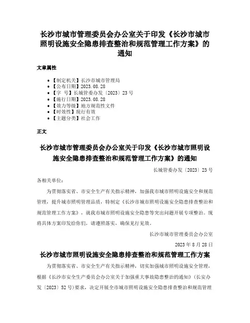 长沙市城市管理委员会办公室关于印发《长沙市城市照明设施安全隐患排查整治和规范管理工作方案》的通知